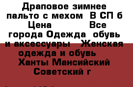 Драповое зимнее пальто с мехом. В СП-б › Цена ­ 2 500 - Все города Одежда, обувь и аксессуары » Женская одежда и обувь   . Ханты-Мансийский,Советский г.